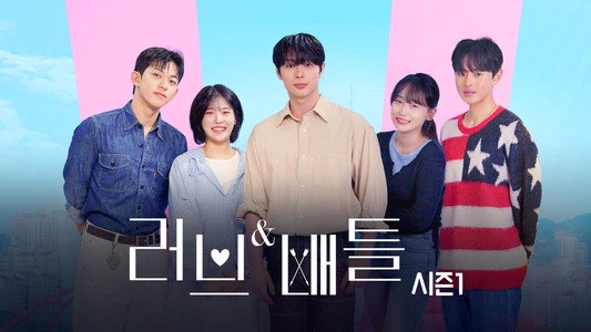 러브&배틀