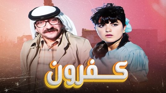 كفرون