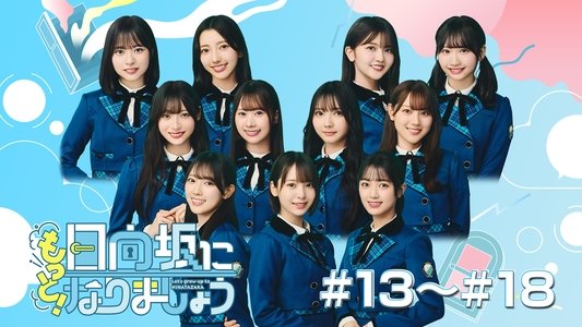 日向坂になりましょう