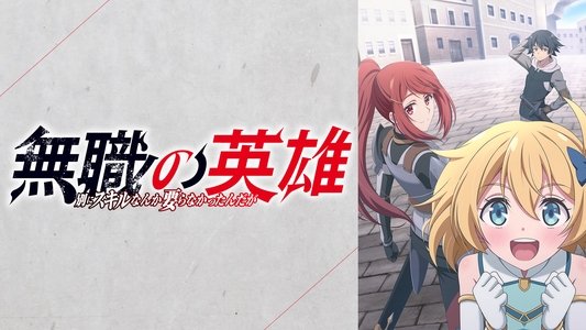 無職の英雄 別にスキルなんか要らなかったんだが