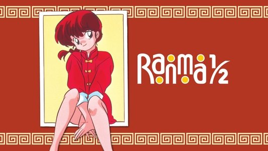 らんま1/2
