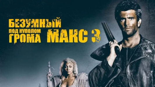 Mad Max Beyond Thunderdome