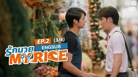 รักนาย My Ride
