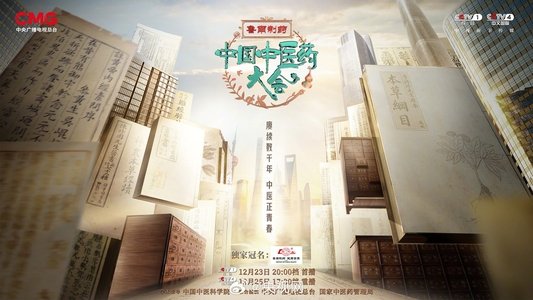 中国中医药大会