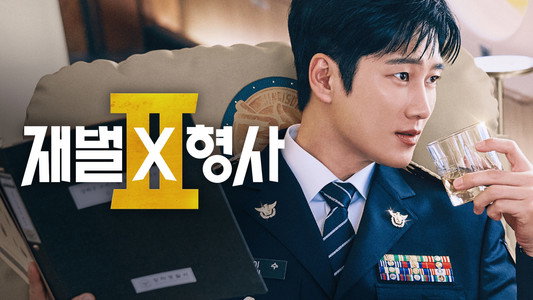 재벌X형사