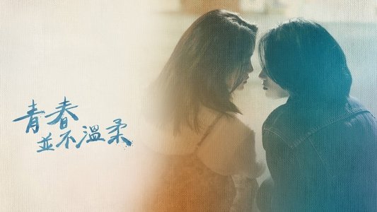 青春並不溫柔