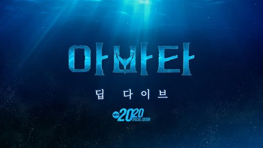 Avatar: The Deep Dive - A Special Edition of 20/20