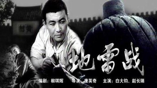 地雷战