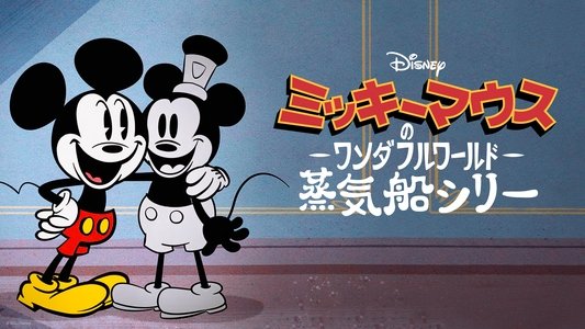 The Wonderful World of Mickey Mouse: Steamboat Silly