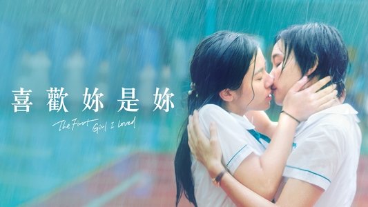 喜歡妳是妳