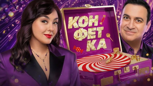 Конфетка