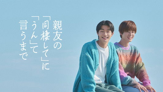 親友の「同棲して」に「うん」て言うまで