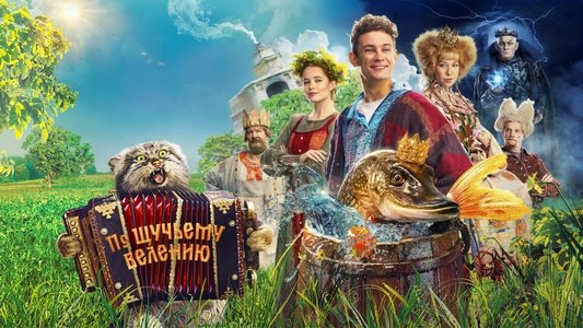По щучьему велению