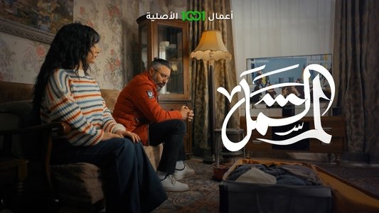 لم الشمل