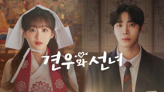 견우와 선녀
