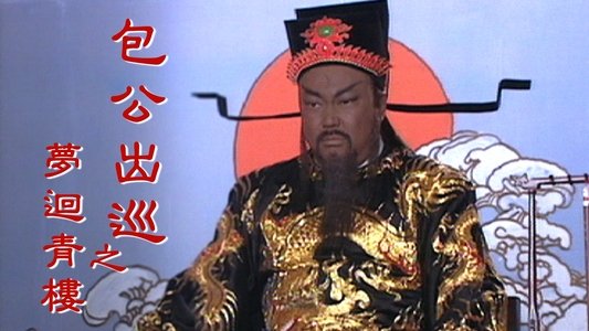 包公出巡