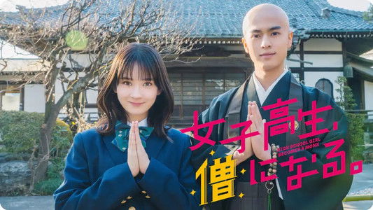 女子高生、僧になる。