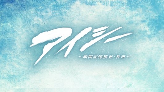 アイシー～瞬間記憶捜査・柊班～
