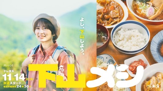 下山メシ