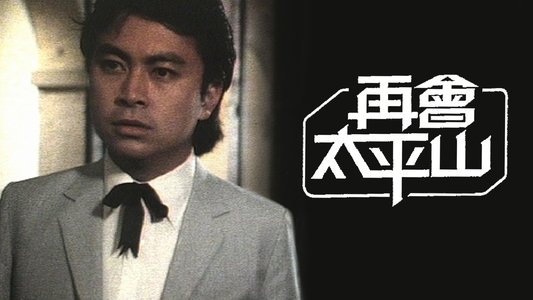 再會太平山