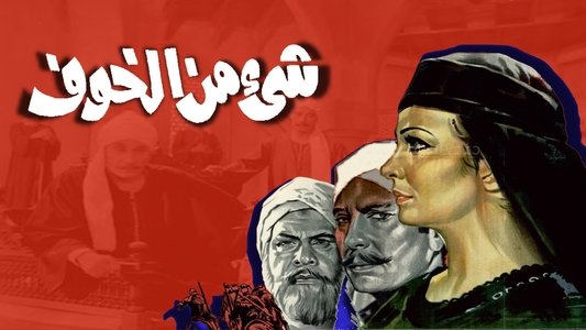شيء من الخوف