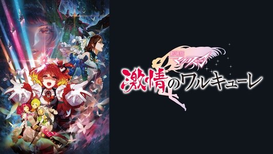 劇場版マクロスΔ 絶対LIVE!!!!!!