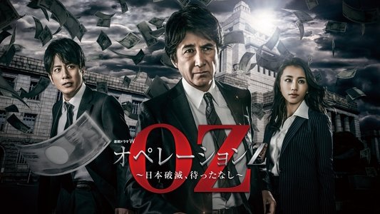 オペレーションZ ～日本破滅、待ったなし～