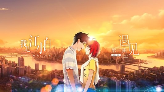 我是江小白
