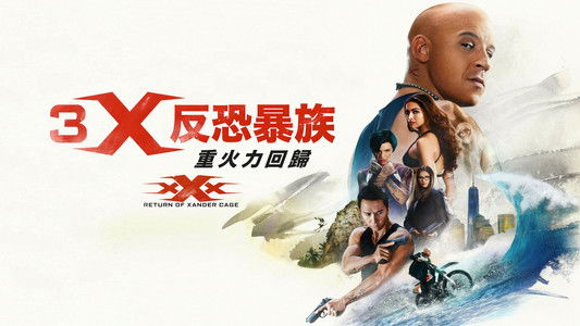 xXx: Return of Xander Cage
