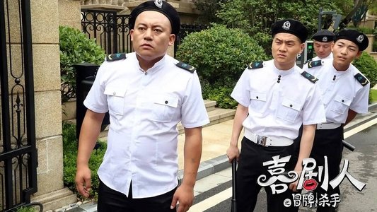 喜剧人之冒牌杀手