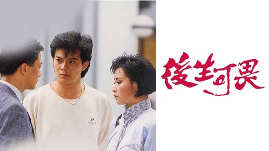後生可畏
