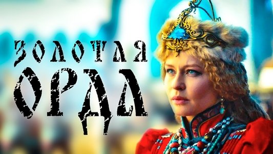 Золотая Орда