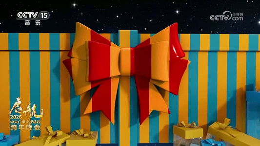 启航2026——中央广播电视总台跨年晚会