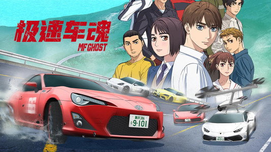 MFゴースト