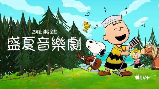 Snoopy Presents: A Summer Musical