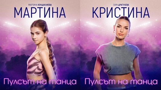 Пулсът на танца