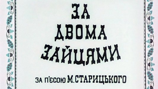 За двома зайцями