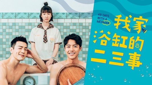 我家浴缸的二三事