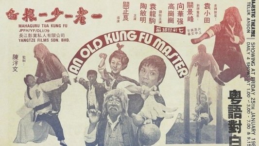一老一少一根钉