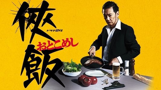 侠飯～おとこめし～