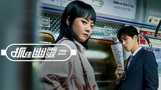 유령을 잡아라