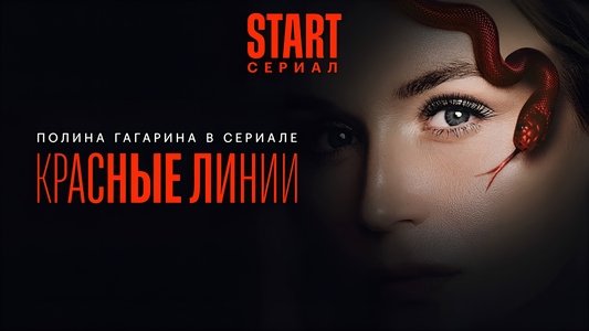 Красные линии