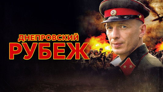 Днепровский рубеж