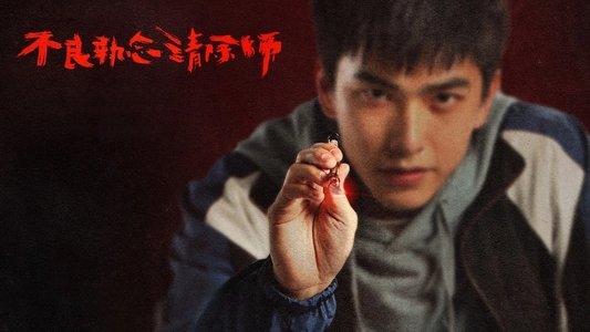 不良執念清除師