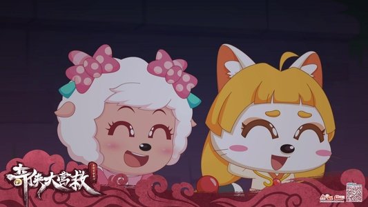 喜羊羊与灰太狼之奇侠大营救