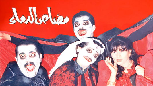 مسرحية مصاص الدماء