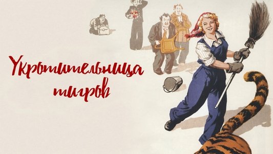 Укротительница тигров