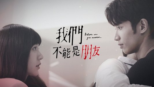 我們不能是朋友