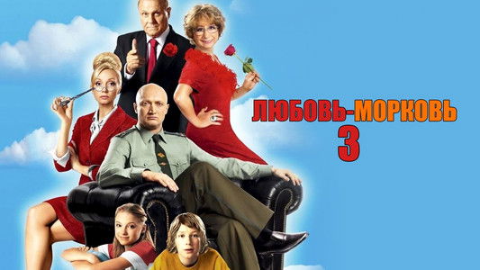 Любовь-морковь 3