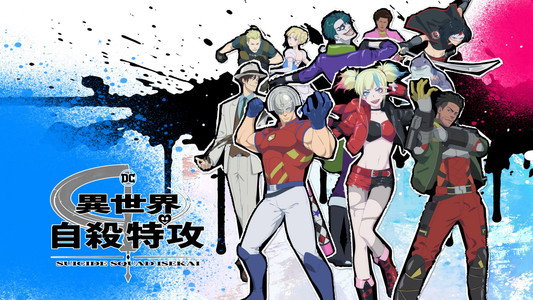 異世界スーサイド・スクワッド